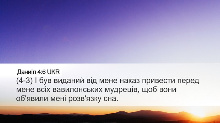 Даниїл 4:6 UKR Bible Verse Image