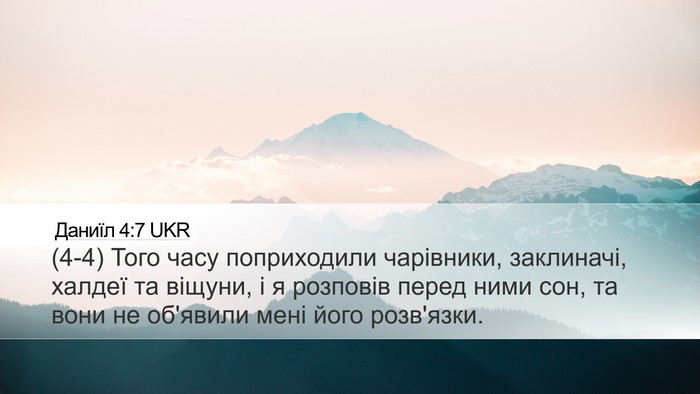 Даниїл 4:7 UKR Bible Verse Image