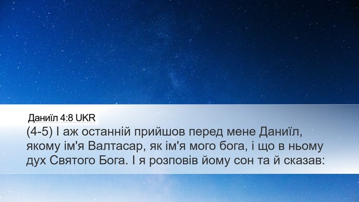 Даниїл 4:8 UKR Bible Verse Image
