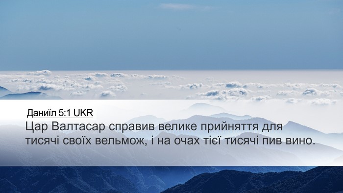 Даниїл 5:1 UKR Bible Verse Image