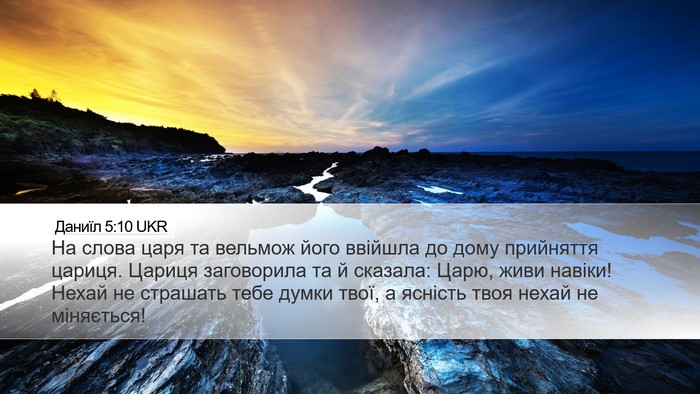 Даниїл 5:10 UKR Bible Verse Image