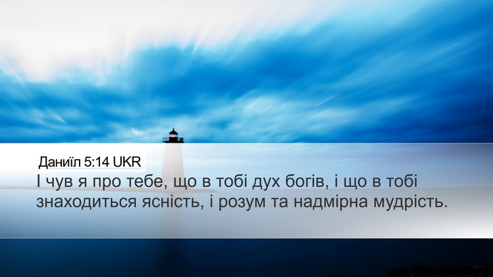 Даниїл 5:14 UKR Bible Verse Image