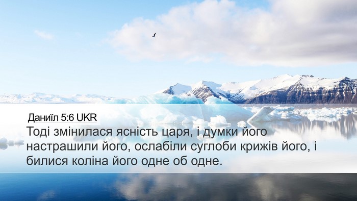 Даниїл 5:6 UKR Bible Verse Image
