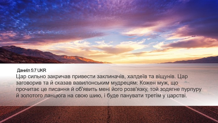 Даниїл 5:7 UKR Bible Verse Image