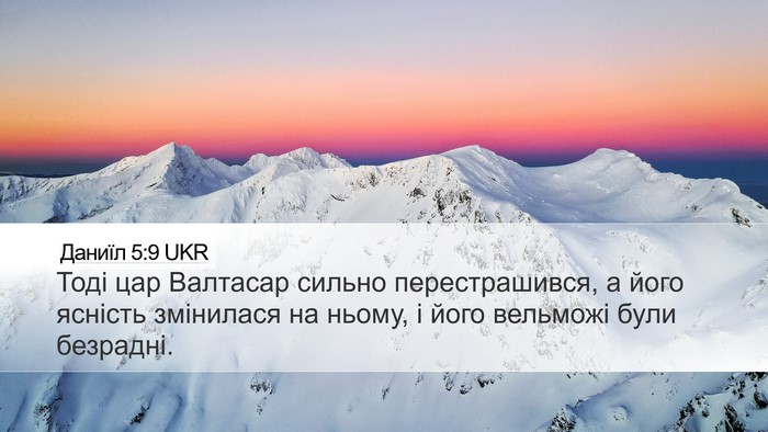 Даниїл 5:9 UKR Desktop Wallpaper - Тоді цар Валтасар сильно - Desktop Bible Verse Wallpaper