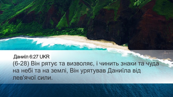 Даниїл 6:27 UKR Bible Verse Image