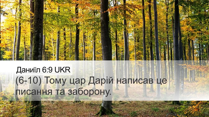 Даниїл 6:9 UKR Bible Verse Image