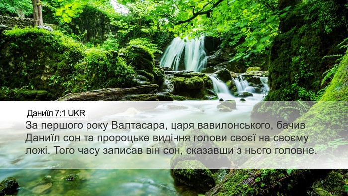Даниїл 7:1 UKR Bible Verse Image