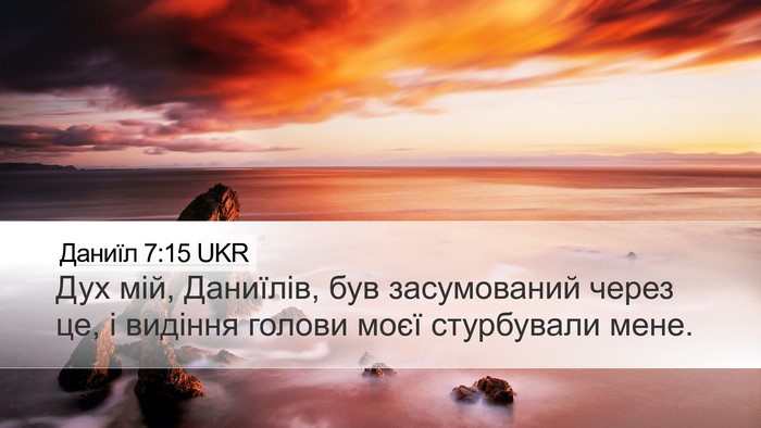 Даниїл 7:15 UKR Desktop Wallpaper - Дух мій, Даниїлів, був - Desktop Bible Verse Wallpaper