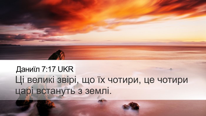 Даниїл 7:17 UKR Bible Verse Image