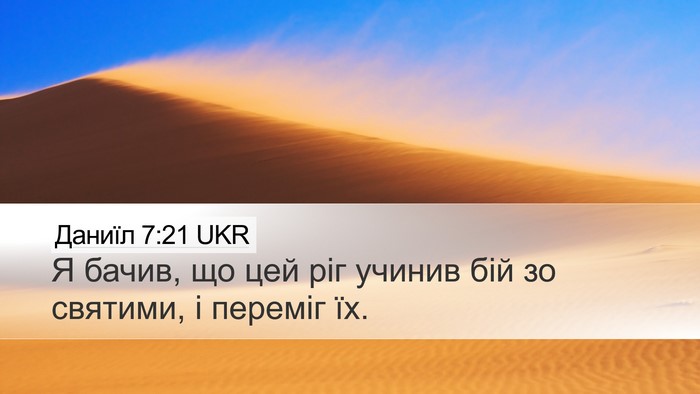 Даниїл 7:21 UKR Desktop Wallpaper - Я бачив, що цей ріг учинив - Desktop Bible Verse Wallpaper
