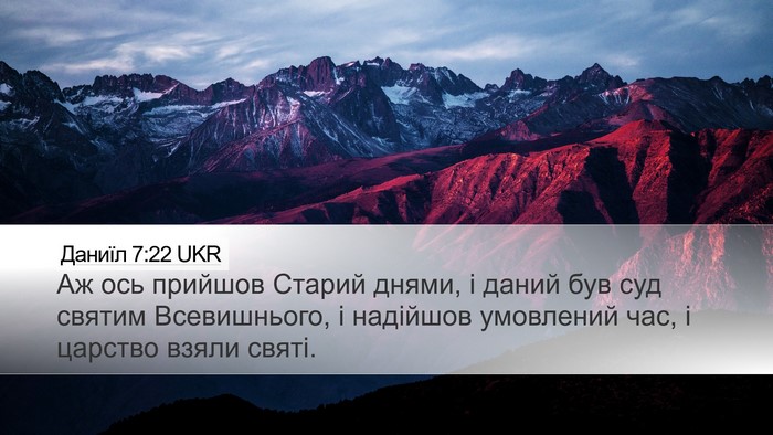 Даниїл 7:22 UKR Bible Verse Image