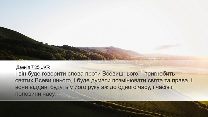 Даниїл 7:25 UKR Bible Verse Image