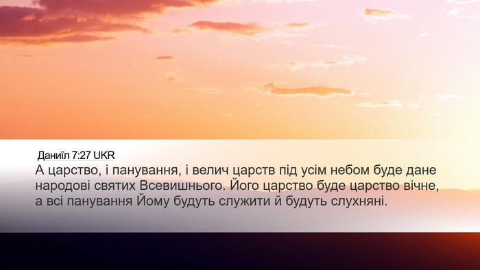 Даниїл 7:27 UKR Bible Verse Image