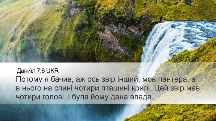 Даниїл 7:6 UKR Bible Verse Image