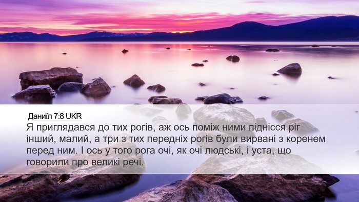 Даниїл 7:8 UKR Bible Verse Image