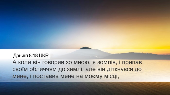 Даниїл 8:18 UKR Bible Verse Image