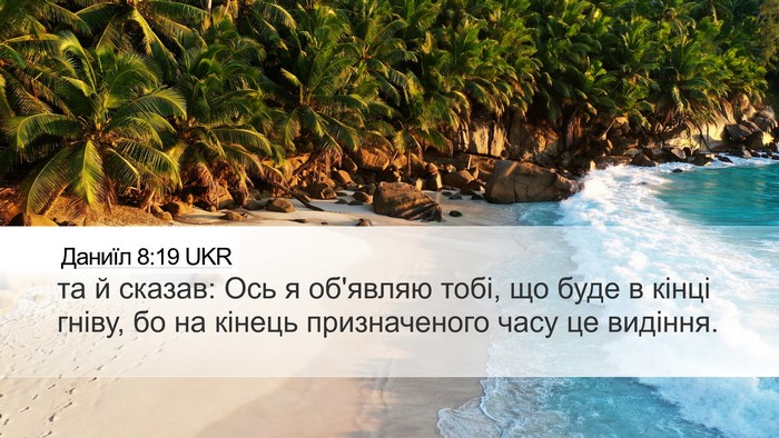 Даниїл 8:19 UKR Bible Verse Image