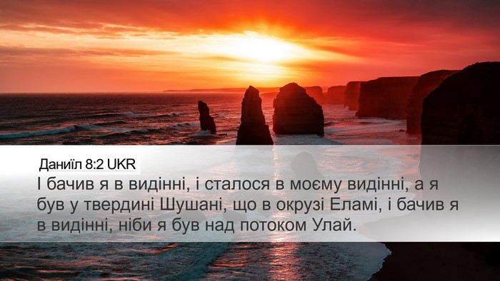Даниїл 8:2 UKR Bible Verse Image