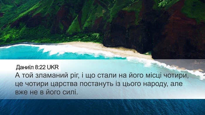 Даниїл 8:22 UKR Bible Verse Image