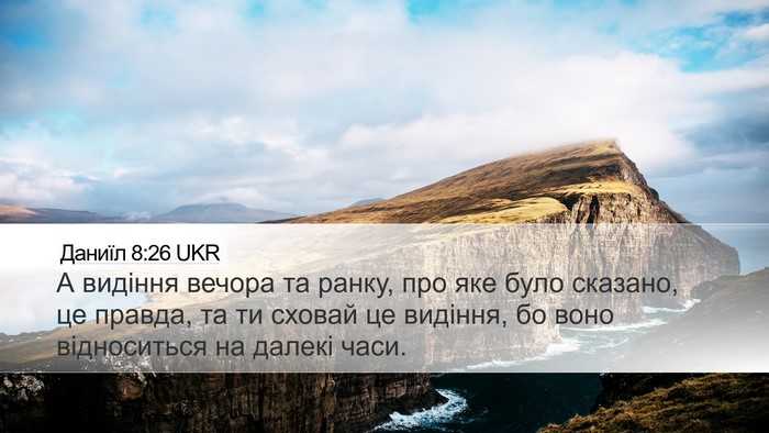 Даниїл 8:26 UKR Bible Verse Image