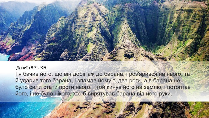 Даниїл 8:7 UKR Bible Verse Image