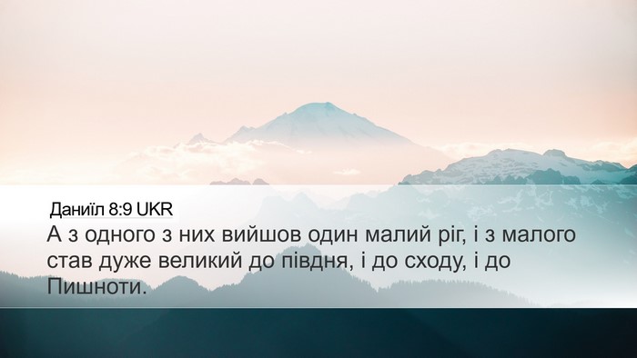Даниїл 8:9 UKR Bible Verse Image