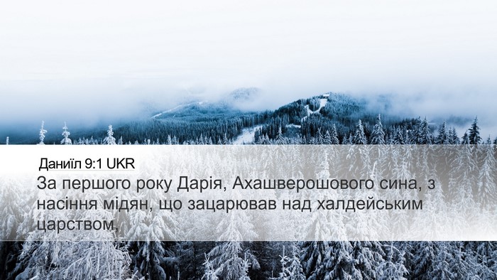 Даниїл 9:1 UKR Bible Verse Image