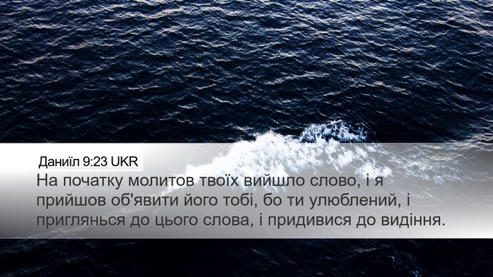 Даниїл 9:23 UKR Bible Verse Image