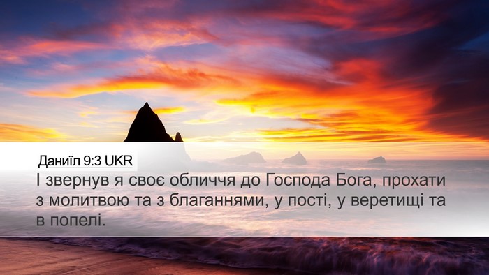 Даниїл 9:3 UKR Bible Verse Image