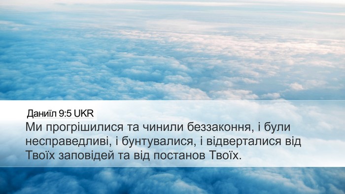 Даниїл 9:5 UKR Bible Verse Image