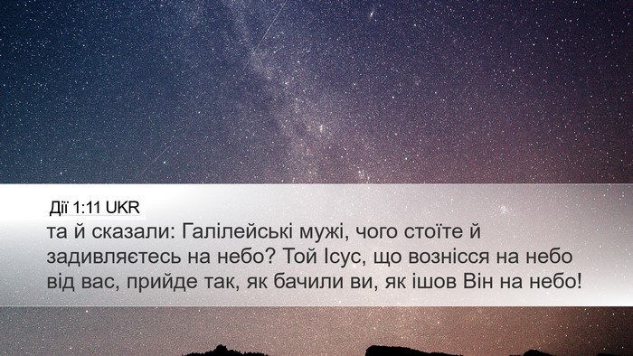 Дії 1:11 UKR Bible Verse Image