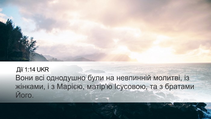 Дії 1:14 UKR Bible Verse Image