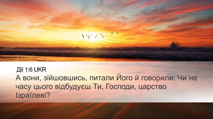 Дії 1:6 UKR Bible Verse Image