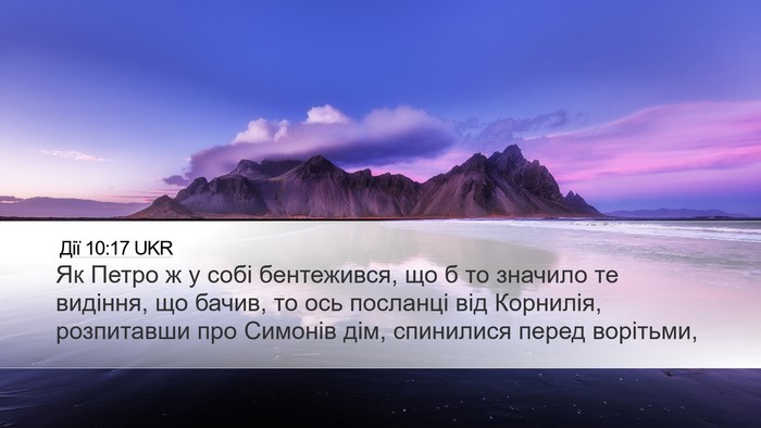 Дії 10:17 UKR Bible Verse Image