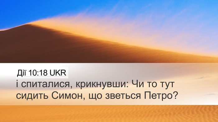 Дії 10:18 UKR Desktop Wallpaper - і спиталися, крикнувши: Чи - Desktop Bible Verse Wallpaper