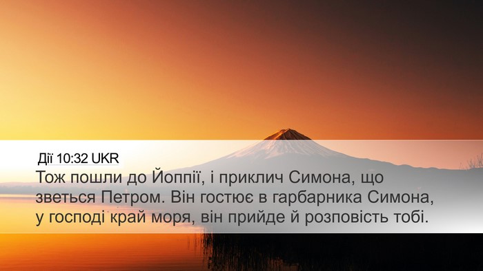 Дії 10:32 UKR Bible Verse Image