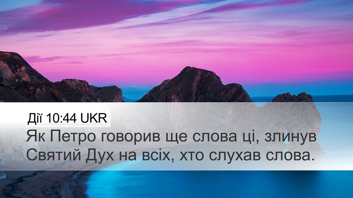 Дії 10:44 UKR Bible Verse Image