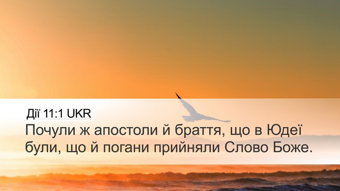 Дії 11:1 UKR Bible Verse Image