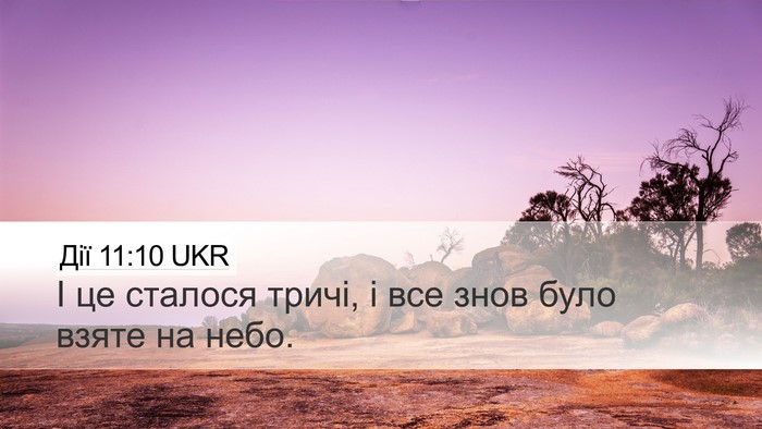 Дії 11:10 UKR Desktop Wallpaper - І це сталося тричі, і все - Desktop Bible Verse Wallpaper