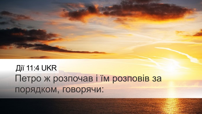 Дії 11:4 UKR Desktop Wallpaper - Петро ж розпочав і їм - Desktop Bible Verse Wallpaper