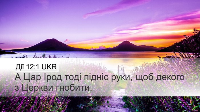 Дії 12:1 UKR Bible Verse Image