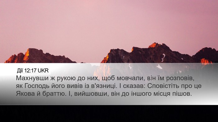 Дії 12:17 UKR Bible Verse Image