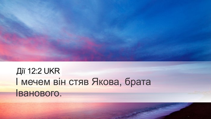 Дії 12:2 UKR Bible Verse Image