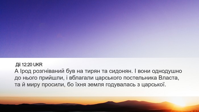 Дії 12:20 UKR Bible Verse Image