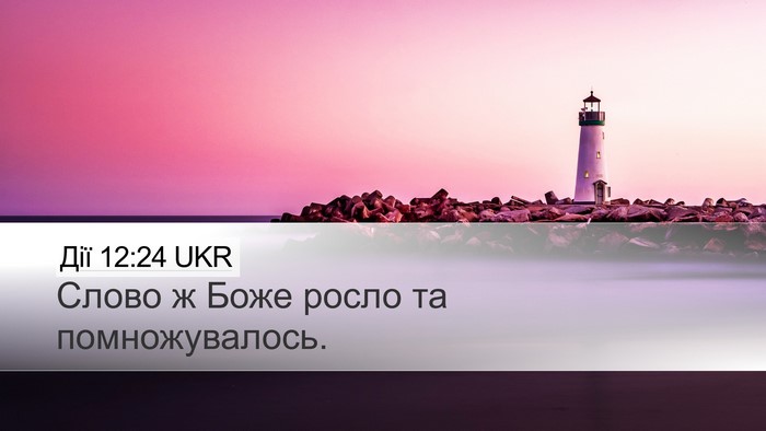 Дії 12:24 UKR Bible Verse Image