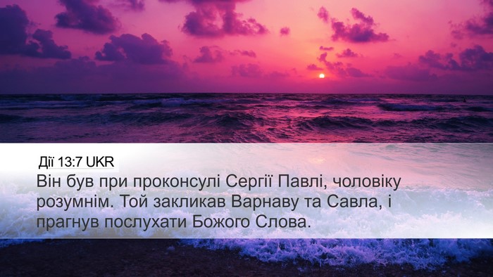 Дії 13:7 UKR Bible Verse Image