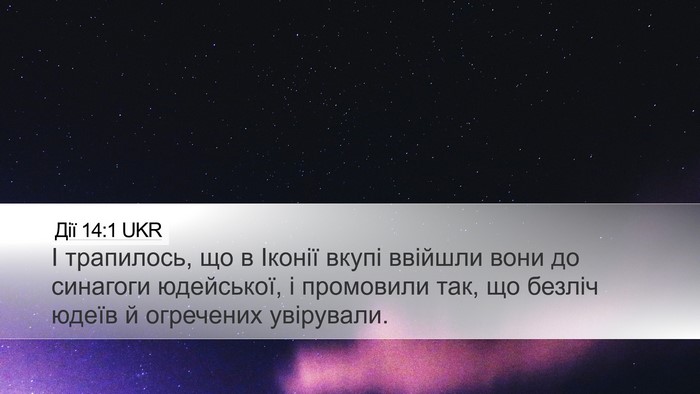 Дії 14:1 UKR Bible Verse Image