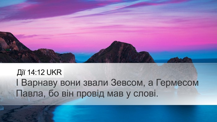 Дії 14:12 UKR Bible Verse Image