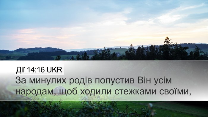 Дії 14:16 UKR Bible Verse Image